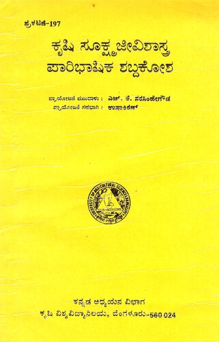 ಕೃಷಿ ಸೂಕ್ಷ್ಮಜೀವಿಶಾಸ್ತ್ರ ಪಾರಿಭಾಷಿಕ ಶಬ್ದಕೋಶ