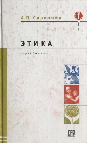 Этика