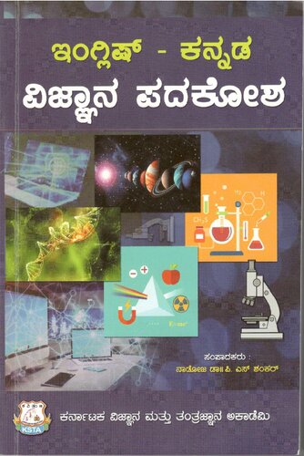 ಇಂಗ್ಲಿಷ್ - ಕನ್ನಡ ವಿಜ್ಞಾನ ಪದಕೋಶ