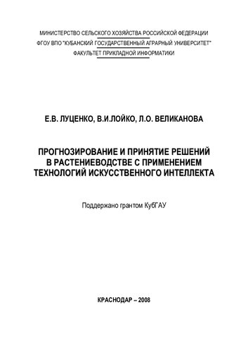 ПРОГНОЗИРОВАНИЕ И ПРИНЯТИЕ РЕШЕНИЙ В РАСТЕНИЕВОДСТВЕ С ПРИМЕНЕНИЕМ ТЕХНОЛОГИЙ ИСКУССТВЕННОГО ИНТЕЛЛЕКТА