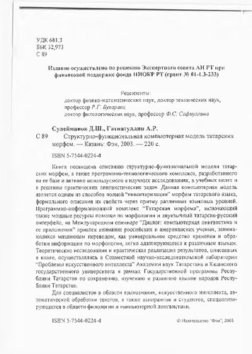 СТРУКТУРНО-ФУНКЦИОНАЛЬНАЯ КОМПЬЮТЕРНАЯ МОДЕЛЬ ТАТАРСКИХ МОРФЕМ