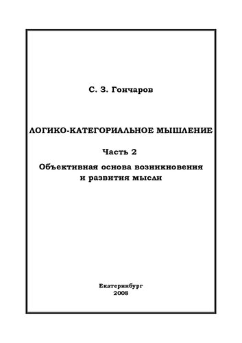 ЛОГИКО-КАТЕГОРИАЛЬНОЕ МЫШЛЕНИЕ
