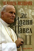 Иоанн Павел II