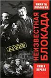 Никита Ломагин. Неизвестная блокада. В 2-х тт.