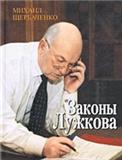 Михаил Щербаченко. Законы Лужкова