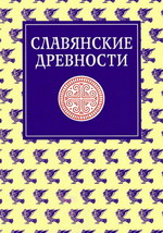 Славянские древности: Этнолингвистический словарь в 5-ти томах: П (Переправа через воду) — С (Сито)