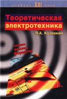 Теоретическая электротехника: Учеб. для студентов вузов, обучающихся по направлениям ''Технология, оборудование и автоматизация машиностроит. пр-в'', ''Автоматизация и упр.'' и специальностям ''Технология машиностроения'', ''Металлорежущие станки и инструменты'', ''Автоматизация технол. процессов и пр-в''