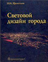 Световой дизайн города