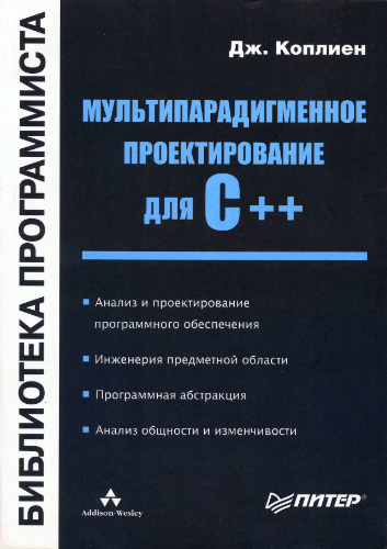 Мультипарадигменное проектирование для C++