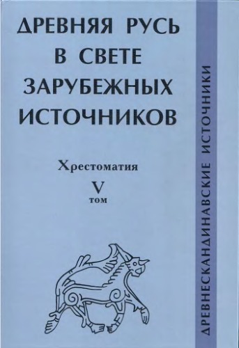 Древняя Русь в свете зарубежных источников. Хрестоматия. Древнескандинавские источники.