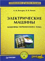 Электрические машины. Машины переменного тока