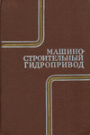 Машиностроительный гидропривод