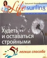 52 легких способа худеть и оставаться стройными