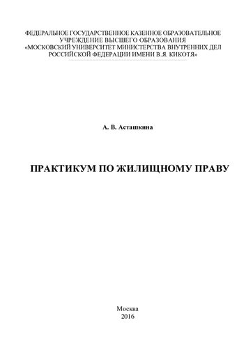Практикум по жилищному праву