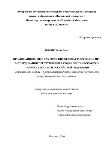 Организационные и тактические основы задержания при расследовании