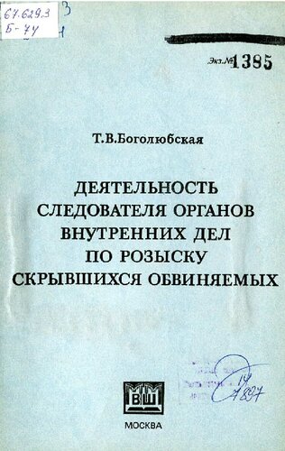 Деятельность следователя ОВД по розыску скрывшихся обвиняемых