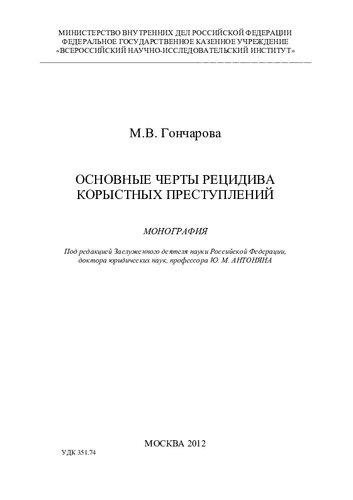 Основные черты рецидива корыстных преступлений