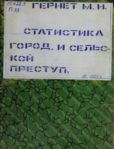 Статистика городской и сельской преступности. Уникальный фонд