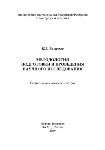 Методология подготовки и проведения научного исследования