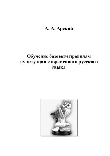 Обучение базовым правилам пунктуации современного русского языка