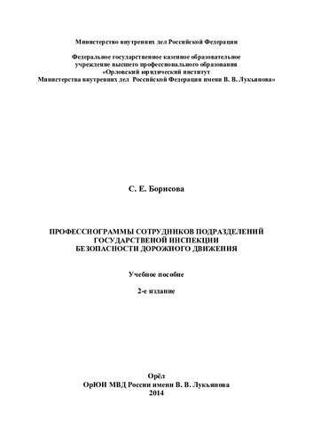 Профессиограммы сотрудников подразделений ГИБДД 2-е изд