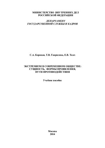 Экстремизм в современном обществе