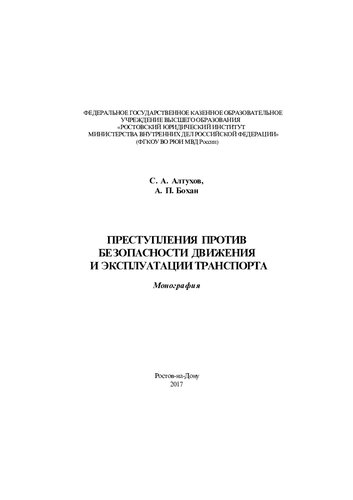 Преступления против безопасности движения и эксплуатации транспорта