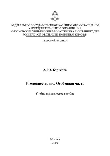 Уголовное право. Особенная часть. Учебно-практическое пособие