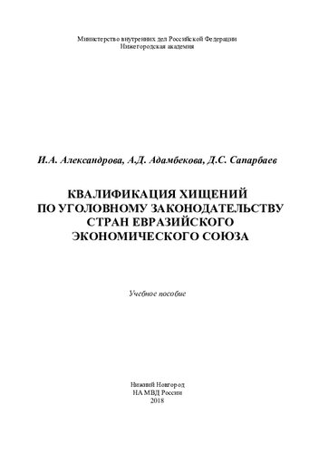 Квалификация хищений по уголовному законодательству стран Евразийского экономического союза