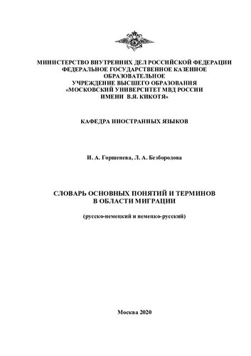 Словарь основных понятий и терминов в области миграции