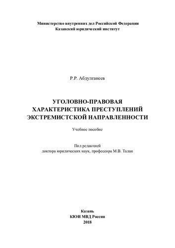 Уголовно-правовая характеристика преступлений экстремистской направленности