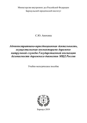 Административно-юрисдикционная деятельность, осуществляемая инспекторами ДПС