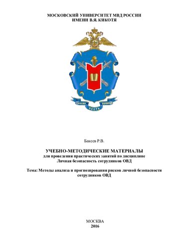 Методы анализа и прогнозирования рисков личной безопасности сотрудников ОВД