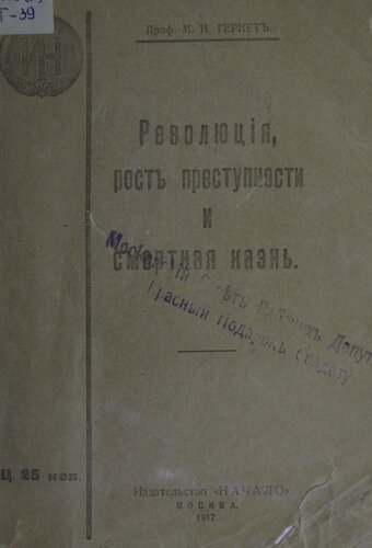 Революция, рост преступности и смертная казнь. Уникальное издание