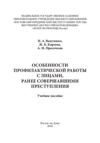 Особенности профилактической работы с лицами, ранее совершавшими преступления