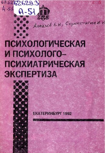 Психологическая и психолого-психиатрическая экспертиза