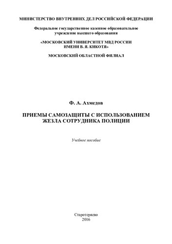 Приемы самозащиты с использованием жезла сотрудника полиции