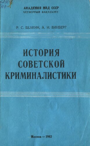 История советской криминалистики. Этап возникновения и становления науки (1917 - 1930-е годы)
