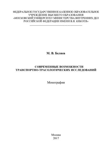 Современные возможности транспортно-трасологических исследований