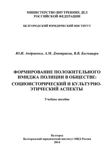 Формирование положительного имиджа полиции
