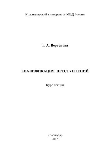Квалификация преступлений