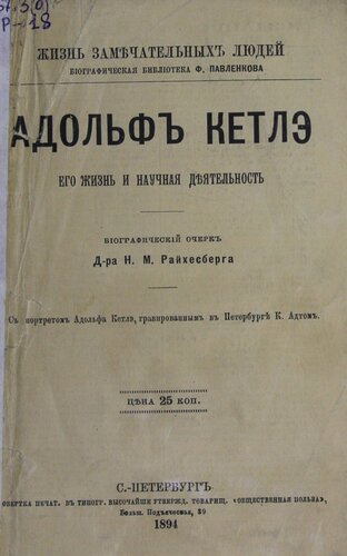 Адольф Кетлэ его жизнь и научная деятельность. Уникальное издание