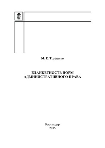 Бланкетность норм административного права [учебное пособие]