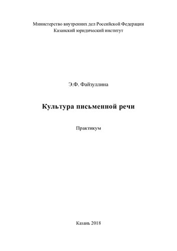 Культура письменной речи. Практикум