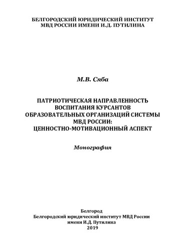 Патриотическая направленность воспитания курсантов образовательных организаций