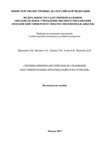 Технико-криминалистическое исследование удостоверительных печатных форм и их оттисков. Метод. пособие