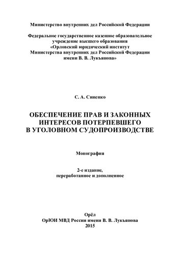 Обеспечение прав и законных интересов потерпевшего в уголовном судопроизводстве