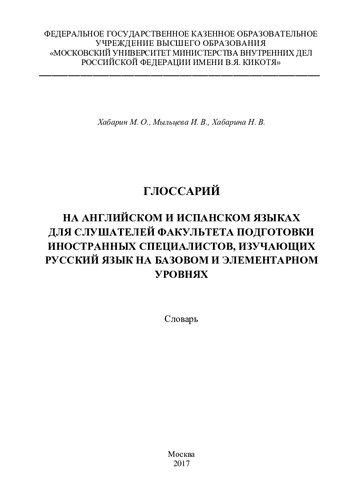 Глоссарий на английском и испанском языках дла слушателей ФПИС