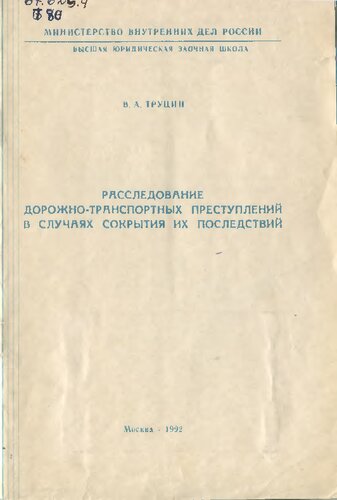 Расследование дорожно-транспортных преступлений в случаях сокрытия их последствий [учебное пособие]