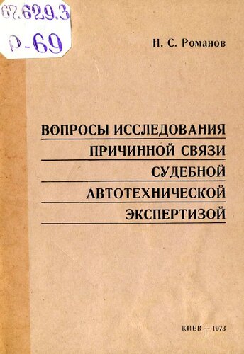 Вопросы исследования причинной связи судебной автотехнической экспертизы